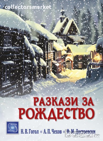 Разкази за Рождество , снимка 1