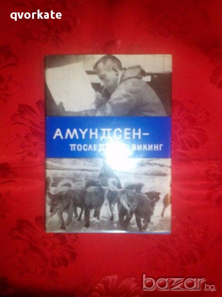 Амундсен-Последният викинг-Едуар Калик, снимка 1