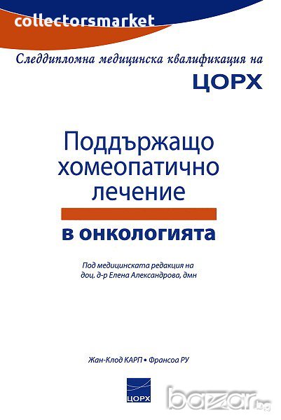 Поддържащо хомеопатично лечение в онкологията , снимка 1