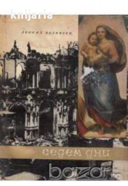 Седем дни - повест с репродукции от стари майстори, снимка 1