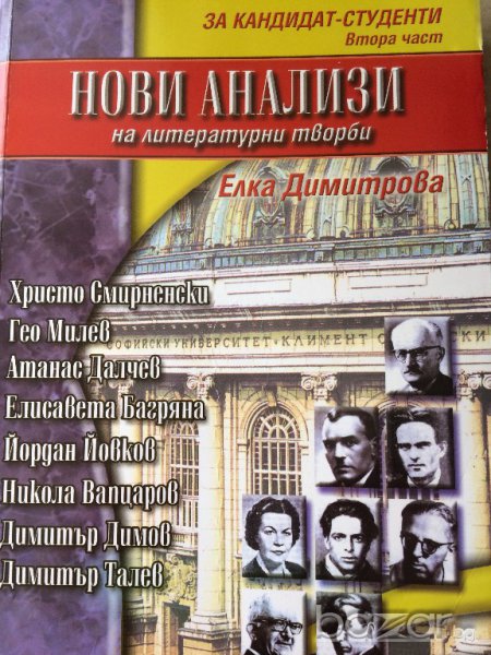 Литературни анализи за кандидат студенти, снимка 1