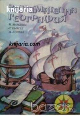Занимателна география , снимка 1
