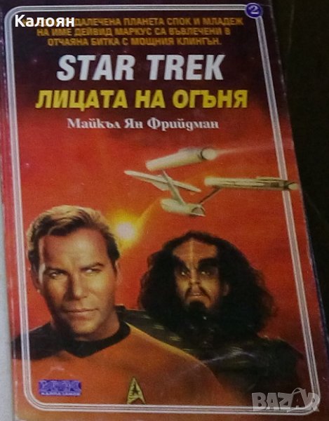 Майкъл Ян Фрийдман - Star Trek. Книга 2: Лицата на огъня, снимка 1