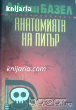 Анатомията на Питър , снимка 1