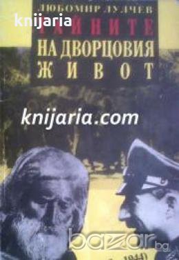 Тайните на дворцовия живот: Дневник 1938-1944 , снимка 1