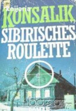 Sibirische​s Roulette , снимка 1