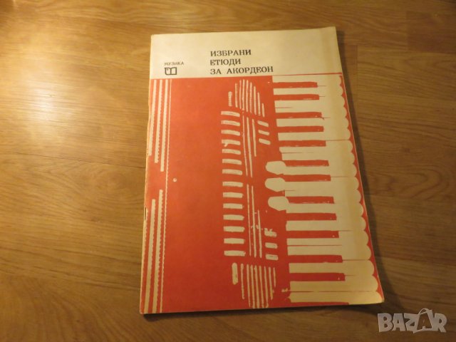 Избрани етюди за акордеон - изд. 1986 г. насладете се на музиката . , снимка 1 - Акордеони - 23220740
