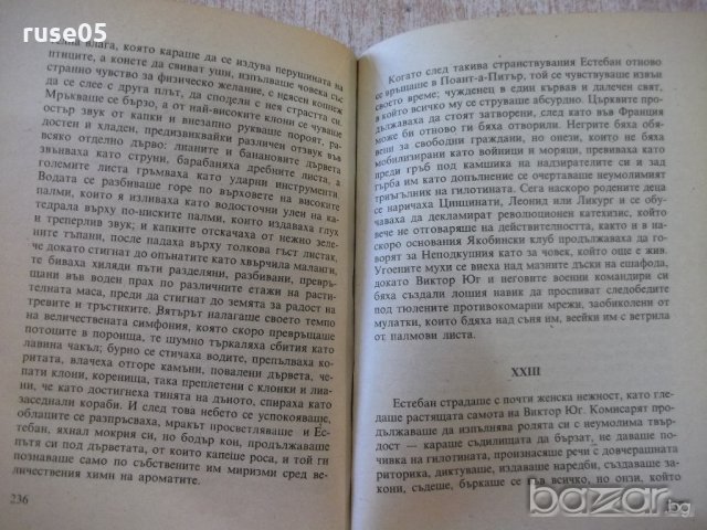 Книга "Векът на просвещението - Алехо Карпентиер" - 480 стр., снимка 5 - Художествена литература - 19945612