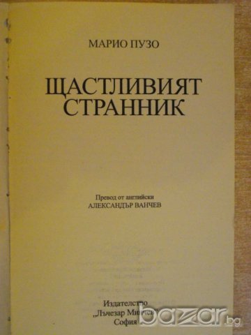 Книга "Щастливият странник - Марио Пузо" - 318 стр., снимка 2 - Художествена литература - 8089662