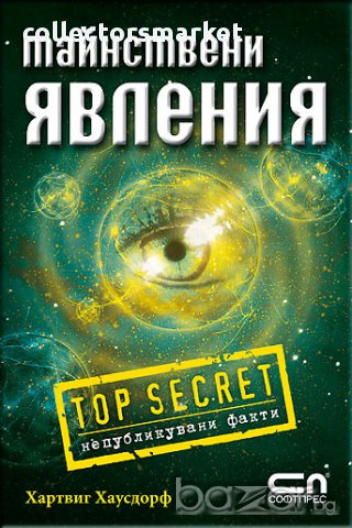 Тайнствени явления