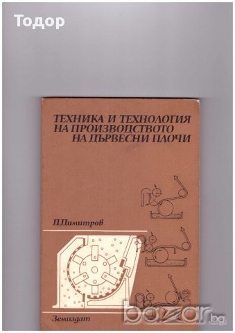 Техника и технология на производството на дървесни плочи, снимка 1 - Художествена литература - 10336807