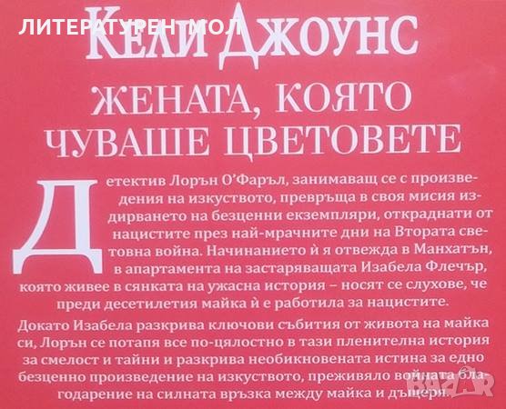 Жената, която чуваше цветовете Кели Джоунс, снимка 2 - Художествена литература - 24884693