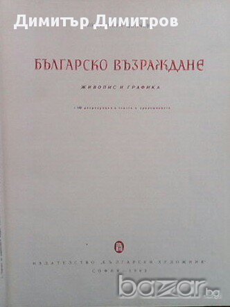 Българско възраждане  Мара Цончева, снимка 2 - Художествена литература - 13752799