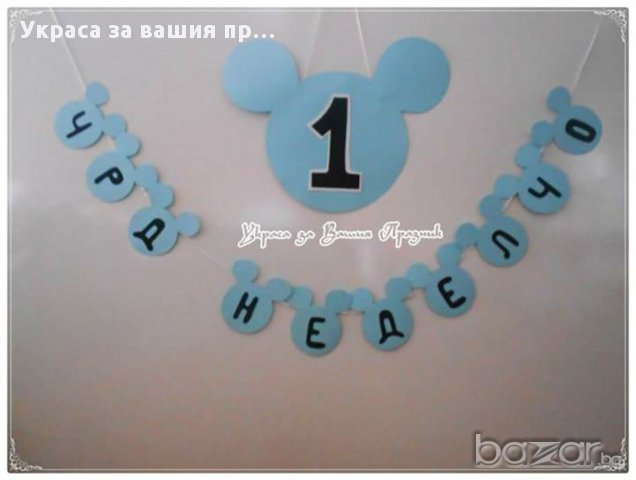  Надписи по поръчка за детско парти(рожден ден ,имен ден,кръщене и др.)моминско парти юбилей и др, снимка 4 - Други - 6987711