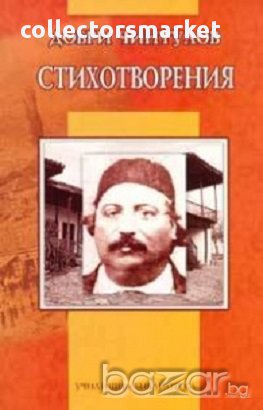 Стихотворения/Добри Чинтулов, снимка 1 - Художествена литература - 16643102