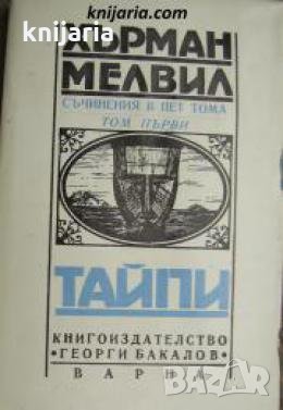 Херман Мелвил съчинения в пет тома Том 1: Тайпи , снимка 1 - Други - 24481936