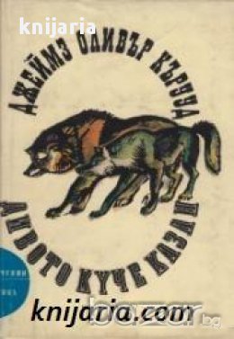 Библиотека Приключения и научна фантастика номер 130: Дивото куче Казан 