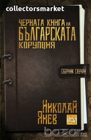 Черната книга на българската корупция - сборник случаи 