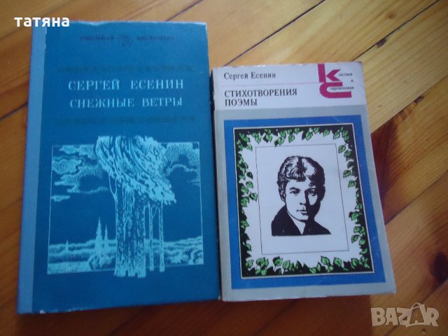 Маяковски , Есенин - стихове на руски, снимка 3 - Художествена литература - 22489783