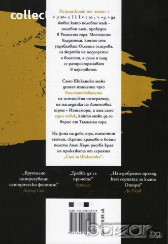 Властелинът на тъмната гора. Сага за Шиканоко: Книга 2, снимка 2 - Художествена литература - 19471248