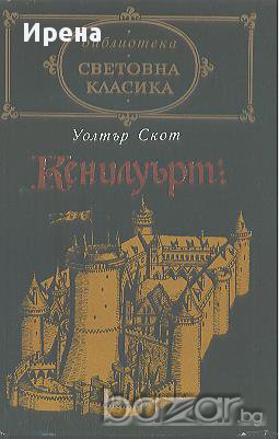 Кенилуърт.  Уолтър Скот