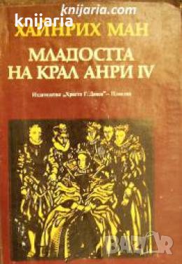 Младостта на крал Анри IV , снимка 1 - Други - 21863973