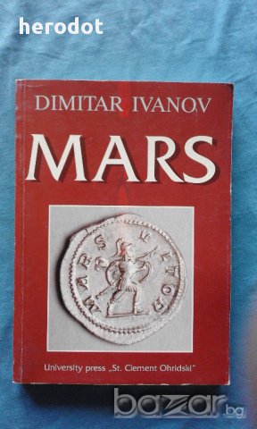 Mars - Dimitar Ivanov, снимка 1 - Художествена литература - 16833245