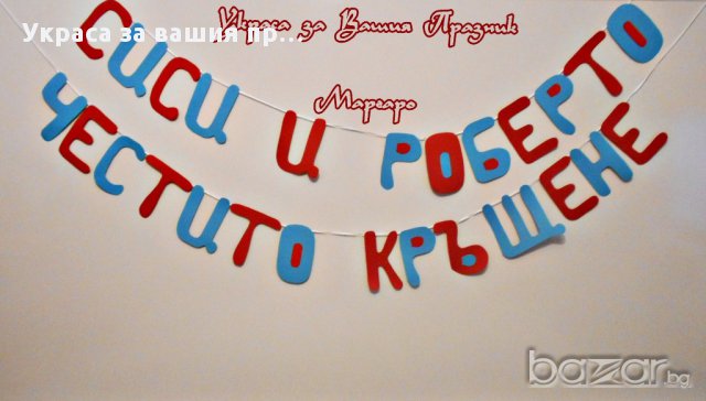 надписи по поръчка за кръщене