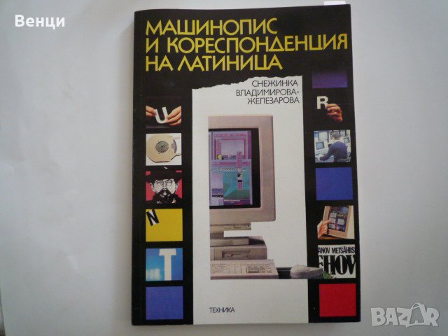 Машинопис и кореспонденция на латиница