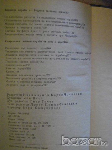 Книга "Морската война - Хайнц Нойкирхен" - 224 стр., снимка 6 - Специализирана литература - 7998146