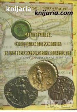 Антични, средновековни и ренесансови монети: От колекцията на Христо Раев , снимка 1 - Други - 24436369