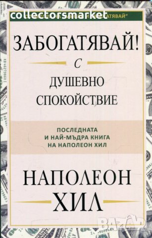 Забогатявай! С душевно спокойствие
