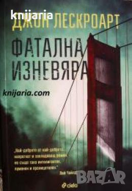 Фатална изневяра 