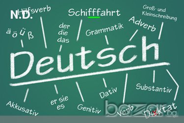 Уроци/ курсове / обучение по немски език