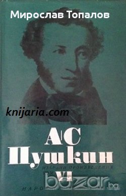 Александър Пушкин Избрани произведения в 6 тома том 6: Критика и публицистика. Автобиографична и ист