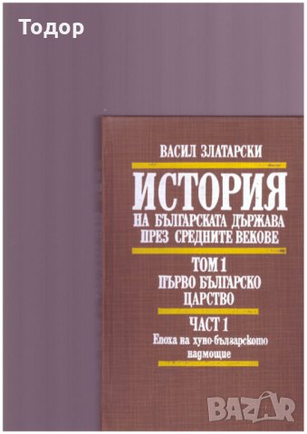 История на Българската държава през средните векове 1-4, снимка 1 - Специализирана литература - 24292945