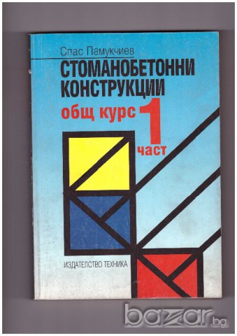 Стоманобетонни конструкции част 1+2