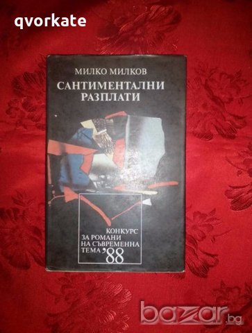 Сантиментални разплати - Милко Милков, снимка 1 - Художествена литература - 19054913
