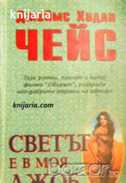 Светът е в моя джоб 