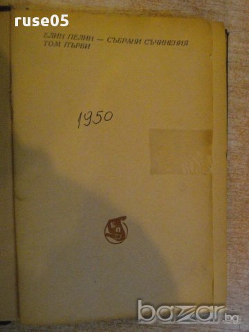 Книга "Събрани съчинения - том 1 - Елин Пелин" - 368 стр., снимка 2 - Художествена литература - 16540484