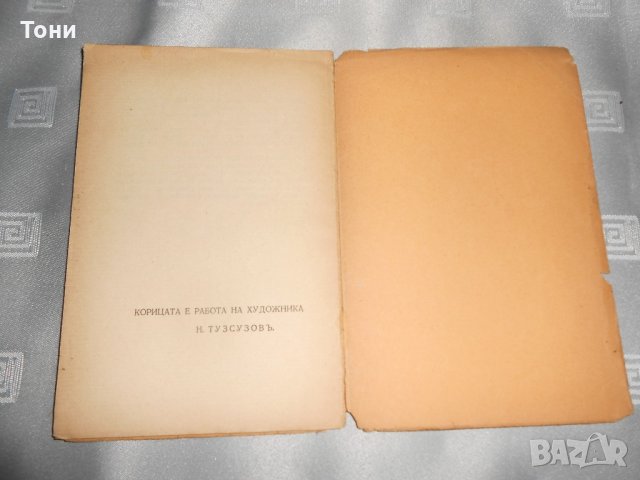 Стефан Йовев варварска кръв 1937, снимка 4 - Специализирана литература - 22307663