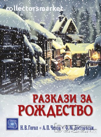 Разкази за Рождество 