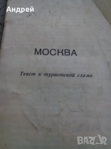 Стара брошура Москва