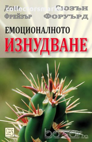 Емоционалното изнудване 