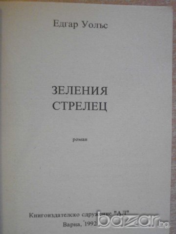 Книга "Зеления стрелец - Едгар Уолъс" - 132 стр., снимка 2 - Художествена литература - 8227177