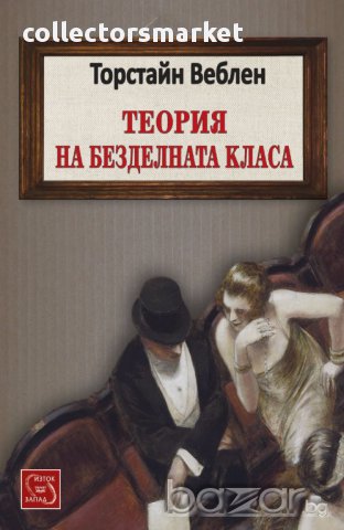 Теория на безделната класа, снимка 1 - Художествена литература - 14033611