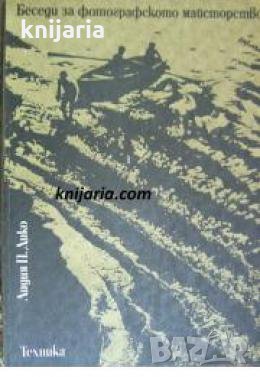 Беседи за фотографското майсторство 