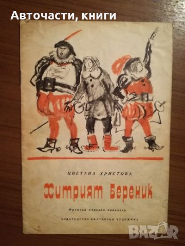 Хитрият Береник - Цветана Христова, снимка 1 - Детски книжки - 25431402