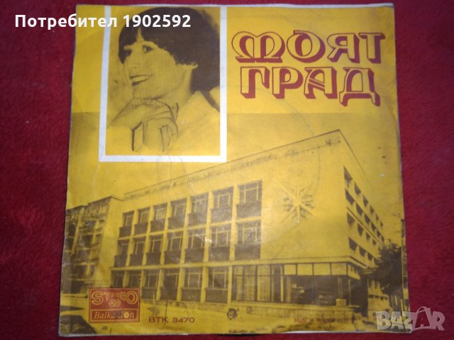  Лили Иванова ‎– Моят Град BTK 3470 