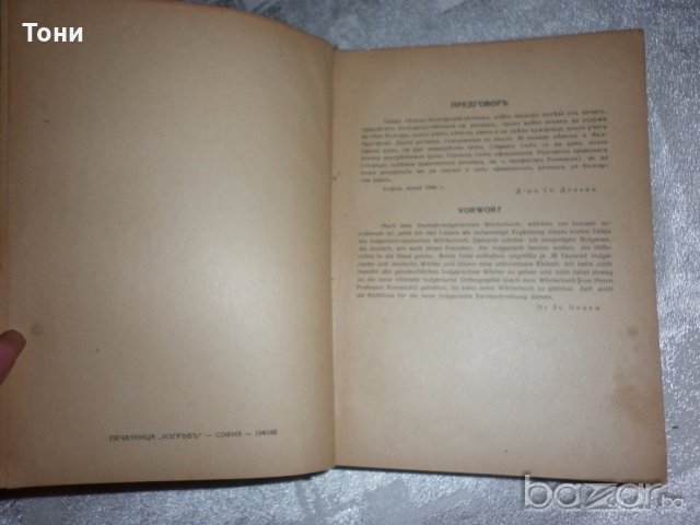  Българско-немски речник, д-р Ст.Донев, 1940 год, снимка 7 - Чуждоезиково обучение, речници - 18394374